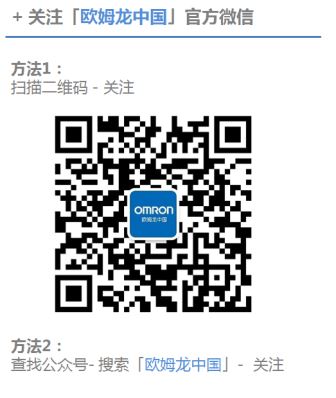 欧姆龙中国guan方微信公众号隆重上线