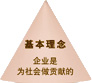 基本理念