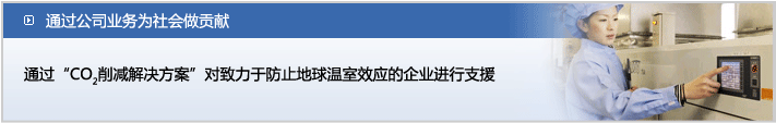 通过公司业务为社会做贡献