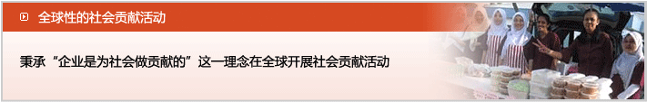 全球性的社会贡献活动