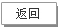 返回