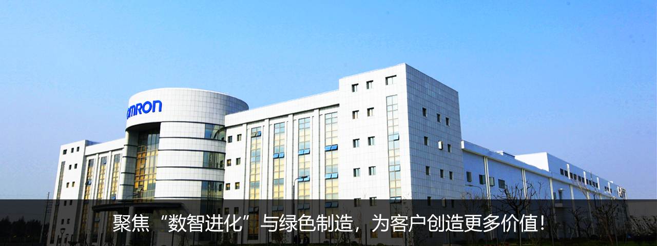 欧姆龙超自动化工厂：聚焦“数智进化“与绿色制造，为客户创造更多价值